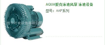 水泵-AQUA愛克泳池風泵 泳池設(shè)備